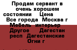 Продам сервант в очень хорошем состоянии  › Цена ­ 5 000 - Все города, Москва г. Мебель, интерьер » Другое   . Дагестан респ.,Дагестанские Огни г.